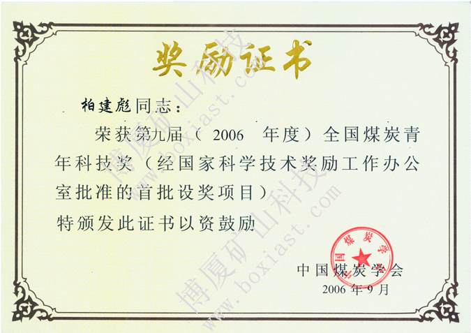 全國煤炭青年科技獎