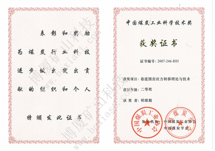 巷道圍巖應力轉移理論與技術